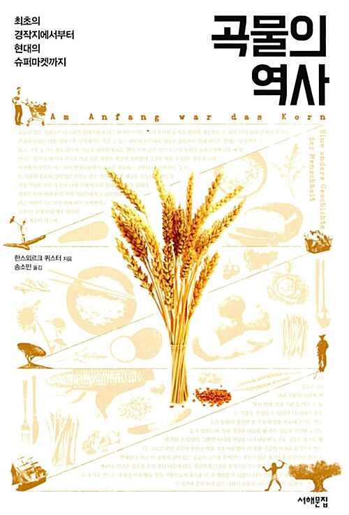 [중고] 곡물의 역사