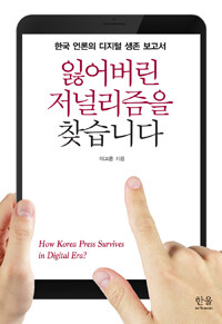 잃어버린 저널리즘을 찾습니다 : 한국 언론의 디지털 생존 보고서