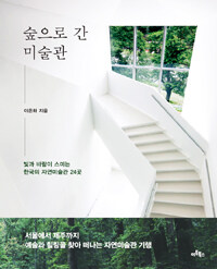 숲으로 간 미술관 :빛과 바람이 스미는 한국의 자연미술관 24곳 