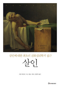 살인 :살인에 대한 최초의 진화심리학적 접근 