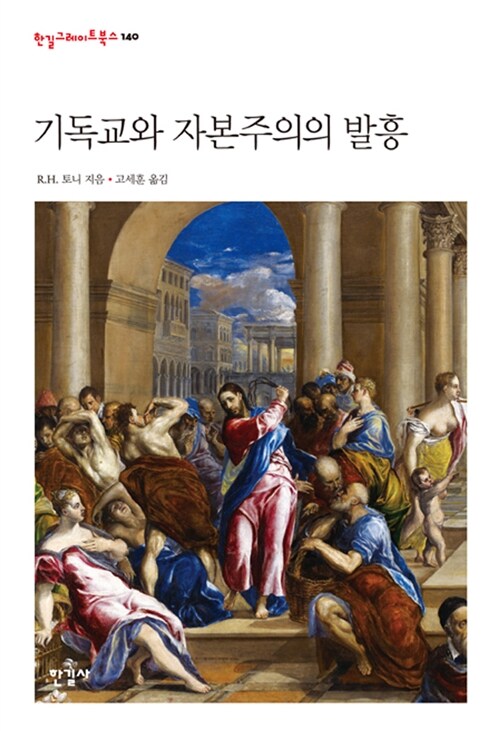 기독교와 자본주의의 발흥