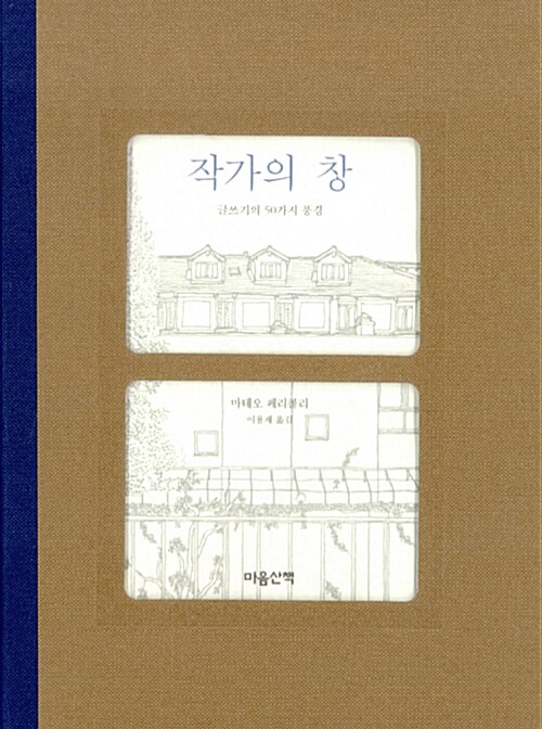 [중고] 작가의 창