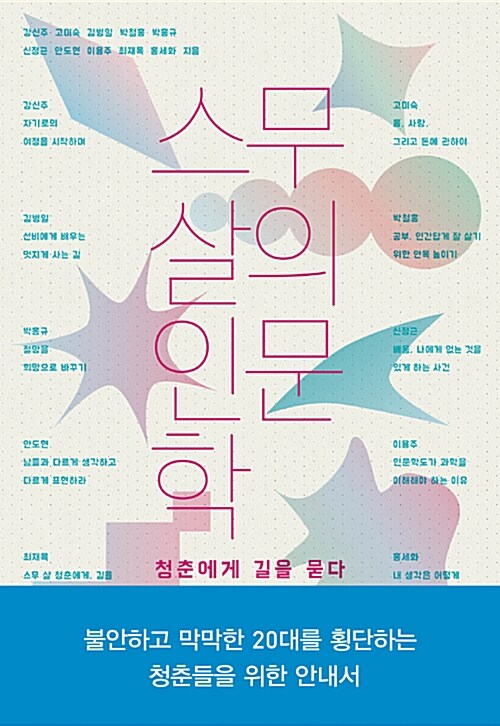 [중고] 스무 살의 인문학