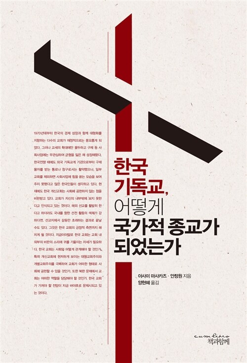 한국 기독교, 어떻게 국가적 종교가 되었는가