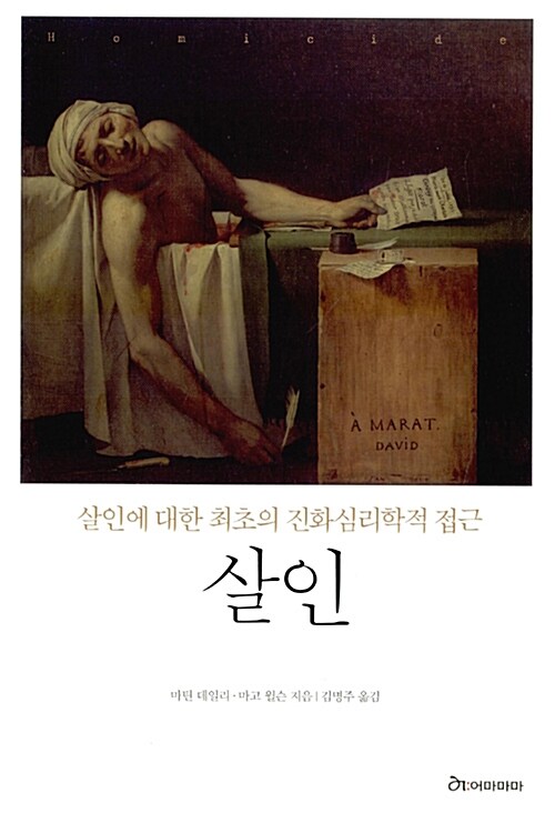 살인 : 살인에 대한 최초의 진화심리학적 접근