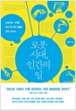 [중고] 로봇 시대, 인간의 일