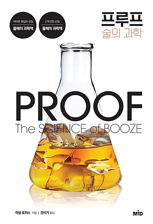 프루프 : 술의 과학