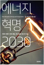 에너지 혁명 2030