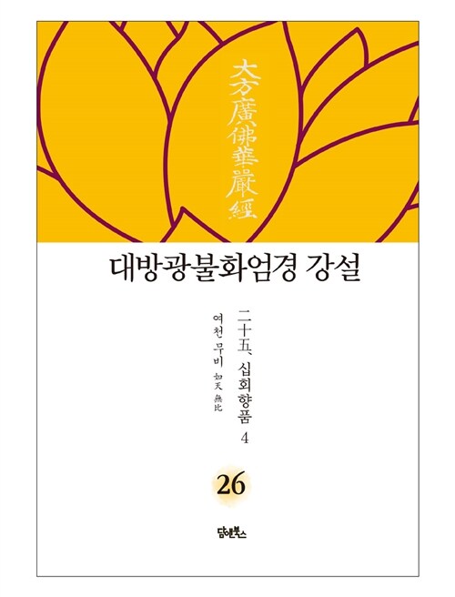 대방광불화엄경 강설 26 : 십회향품 4