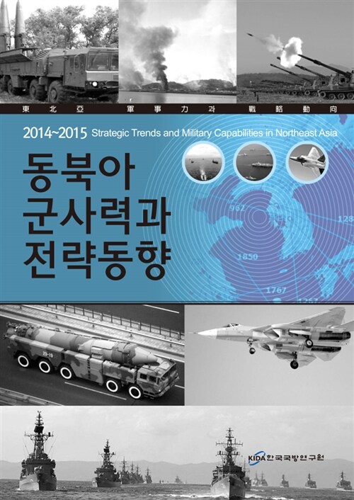 2014~2015 동북아 군사력과 전략동향