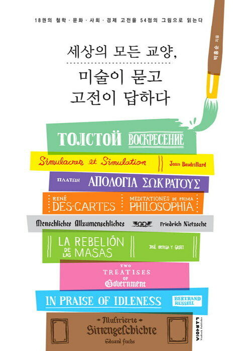 세상의 모든 교양, 미술이 묻고 고전이 답하다 : 18권의 철학 문화 사회 경제 고전을 54점의 그림으로 읽는다