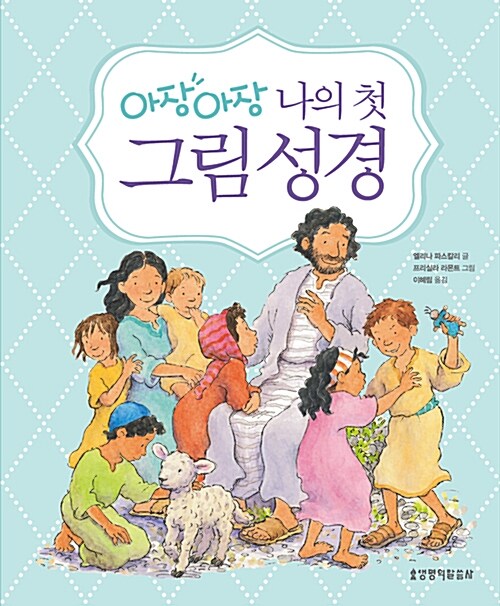 아장아장 나의 첫 그림성경