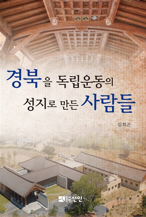 경북을 독립운동의 성지로 만든 사람들