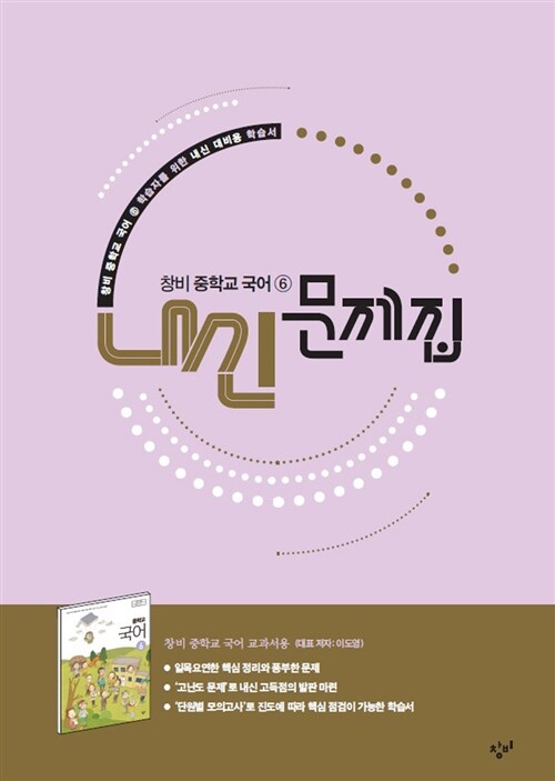 [중고] 창비 중학교 국어 6 내신 문제집 중 3-2 (2019년용)