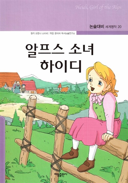 알프스 소녀 하이디