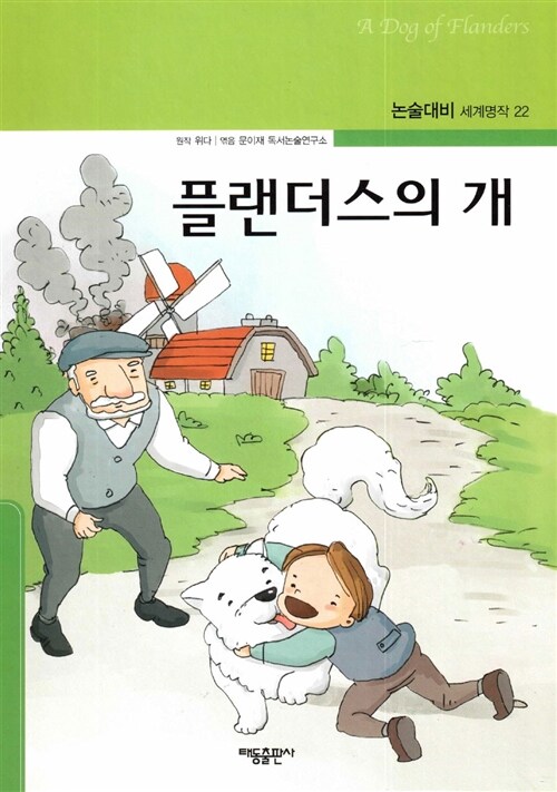 플랜더스의 개