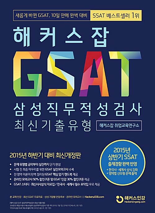 [중고] 해커스잡 GSAT 삼성직무적성검사 최신기출유형