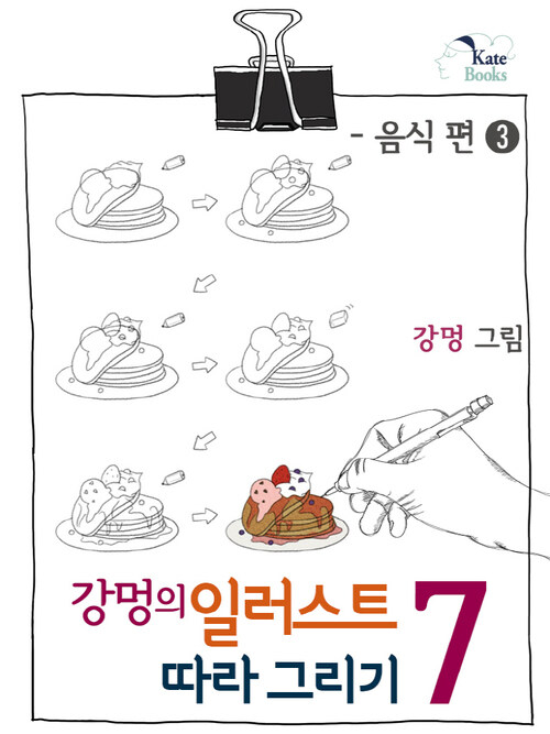 강멍의 일러스트 따라 그리기 7 : 음식 편 3