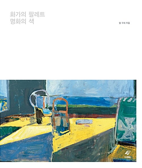 화가의 팔레트 명화의 색