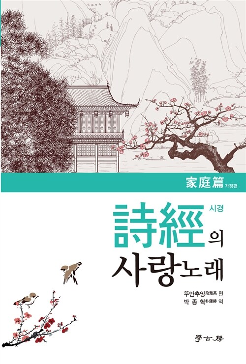 시경의 사랑 노래 : 가정편