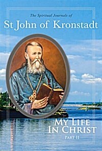 My Life in Christ: The Spiritual Journals of St John of Kronstadt, Part 2 (Paperback)