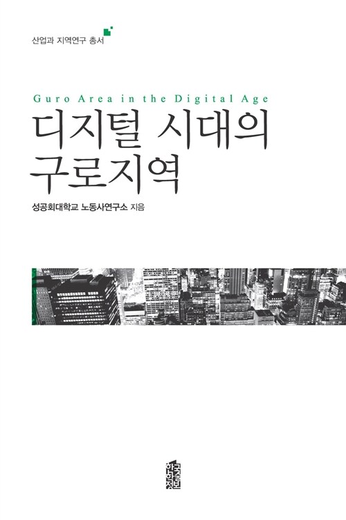 디지털 시대의 구로지역