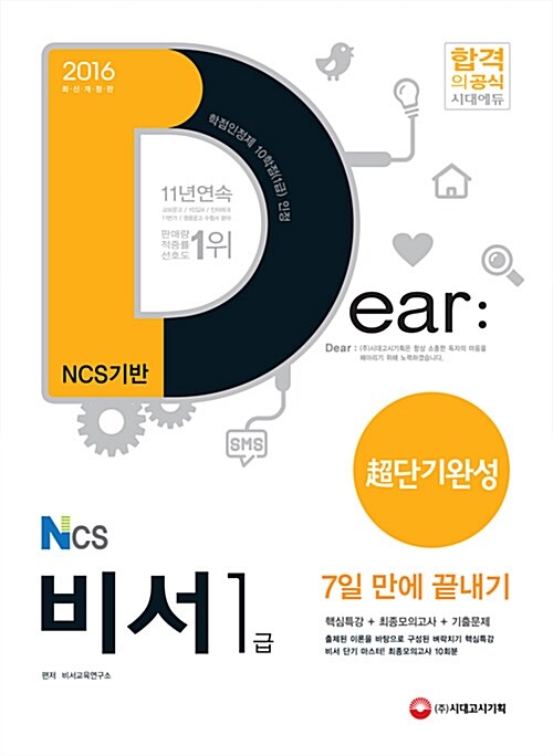 2016 NCS기반 비서 1급 초단기완성