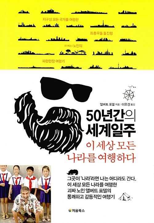 [중고] 50년간의 세계일주