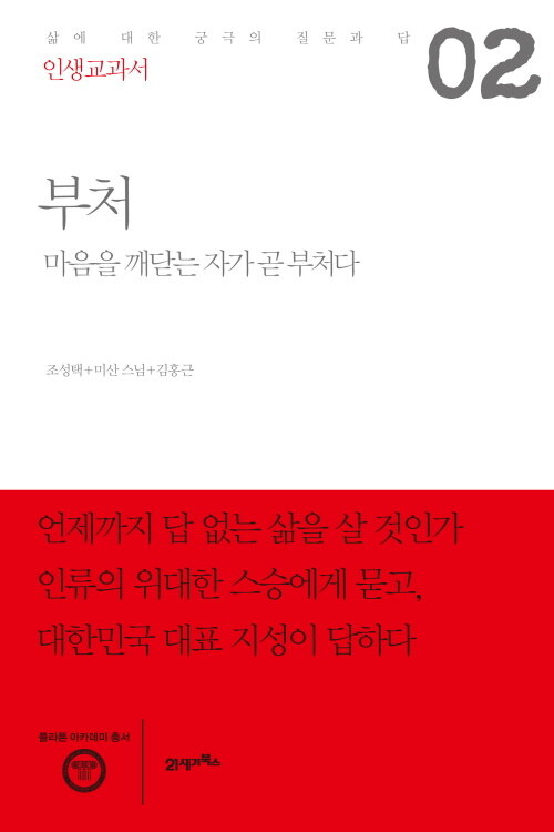 인생교과서 부처