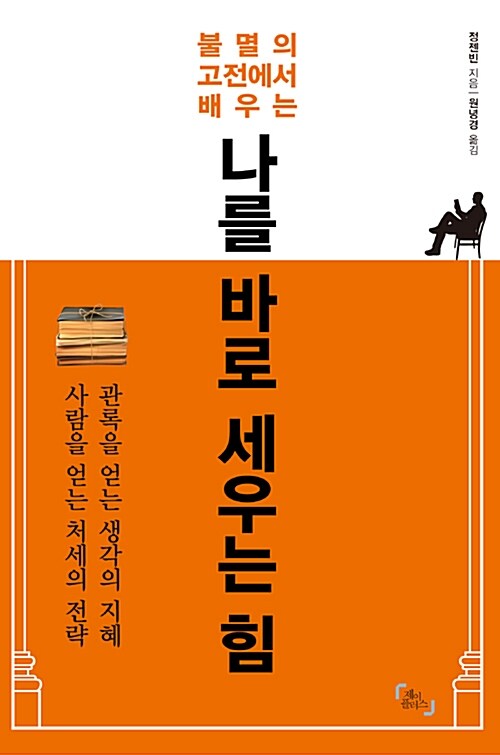 [중고] 나를 바로 세우는 힘