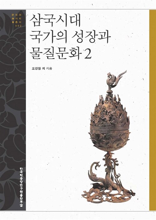 삼국시대 국가의 성장과 물질문화 2