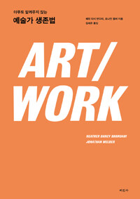 Art/work : 아무도 알려주지 않는 예술가 생존법