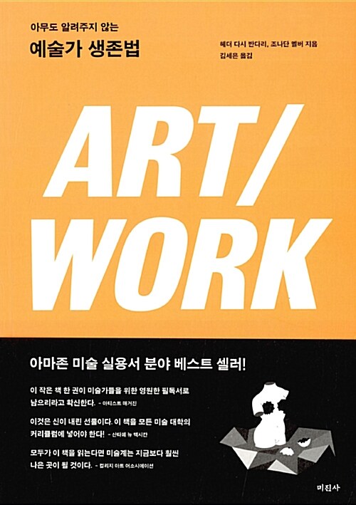 [중고] 아무도 알려주지 않는 예술가 생존법 Art / Work