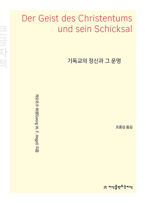 [큰글씨책] 기독교의 정신과 그 운명