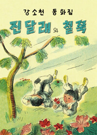 진달래와 철쭉 :강소천 동화집 