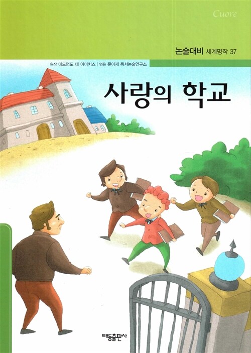 사랑의 학교