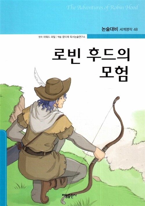 [중고] 로빈 후드의 모험