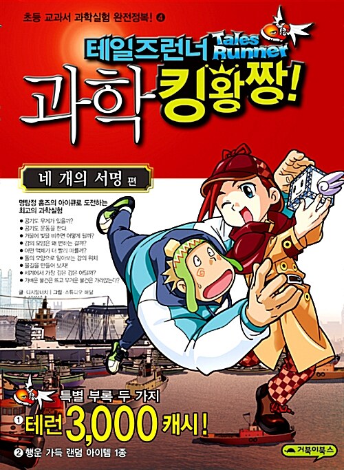 테일즈런너 과학 킹왕짱 4