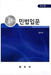 新 민법입문