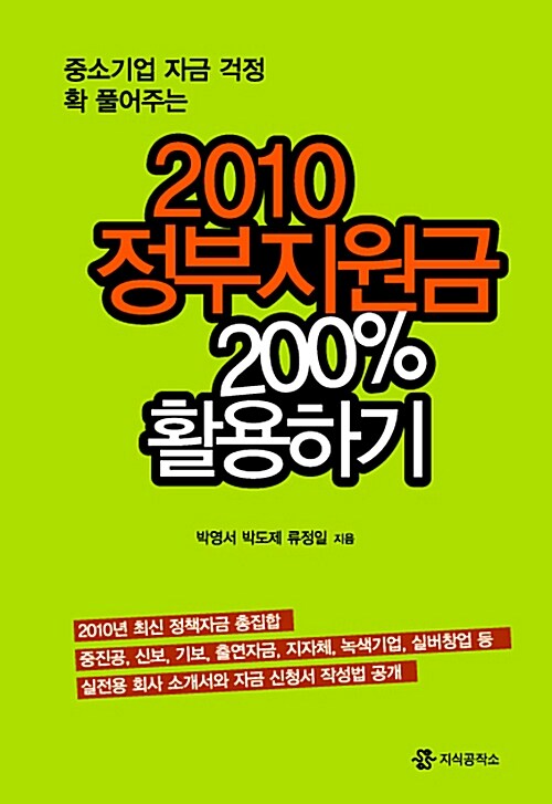 [중고] 2010 정부지원금 200% 활용하기