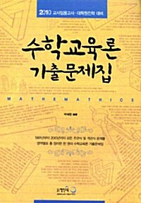 2010 수학교육론 기출문제집