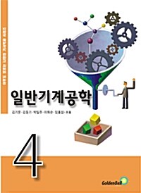 [중고] 일반기계공학 4