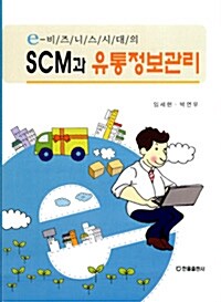 e-비즈니스시대의 SCM과 유통정보관리