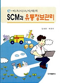 [중고] e-비즈니스시대의 SCM과 유통정보관리