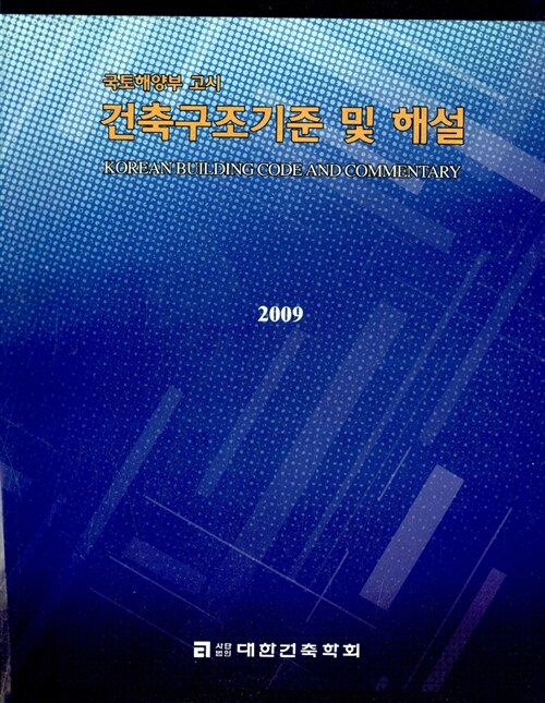 건축구조기준 및 해설 2009