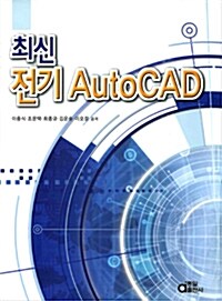 [중고] 최신 전기 AutoCAD