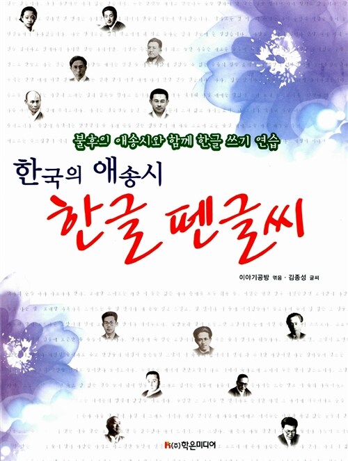 한국의 애송시 한글 펜글씨