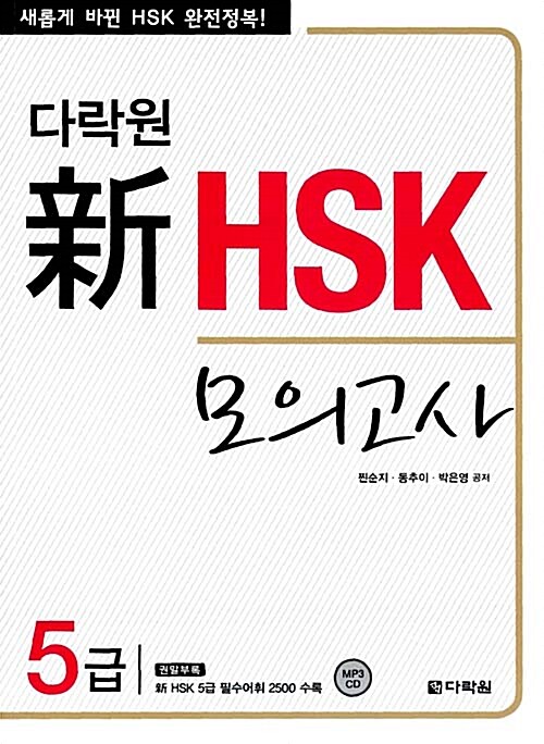 [중고] 다락원 新 HSK 모의고사 5급