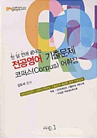 2010 전공영어 기출문제 코퍼스 어휘집