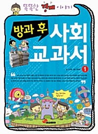 방과 후 사회 교과서 1